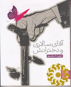 آقای سالاری و دخترانش
