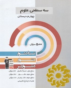 سه سطحی علوم چهارم دبستان نسبتا دشوار، دشوار، دشوارتر