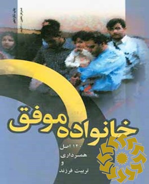 خانواده موفق