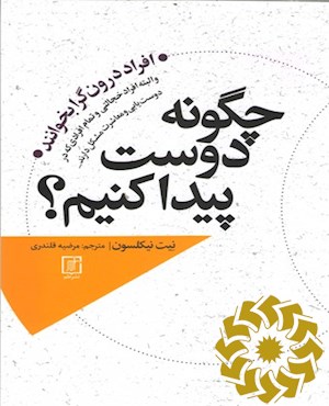 چگونه دوست پیدا کنیم؟