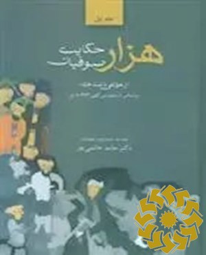 هزار حکایت صوفیان : بر اساس دستنویس کهن 673 ھ ق.