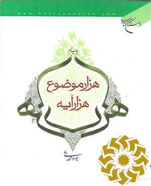 هزار موضوع، هزار آیه