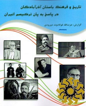 تاریخ و فرهنگ باستان آذربادگان در پاسخ به پان ترکیسم انیران