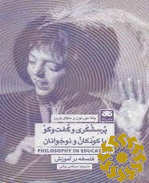 پرسشگری و گفت و گو با کودکان و نوجوانان