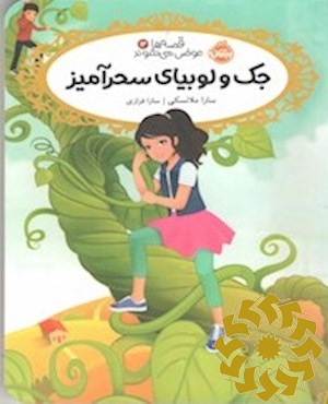 جک و لوبیای سحرآمیز