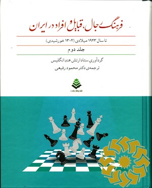 فرهنگ رجال، قبایل و افراد در خراسان، سیستان و قاینات ( تا سال 1923 میلادی( 1302 خورشیدی)