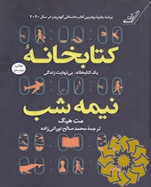 کتابخانه نیمه شب