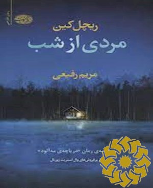 مردی از شب