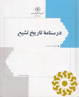 درسنامه تاریخ تشیع از آغاز تا عصر صفویه ویراست جدید- تدریس آزمایشی