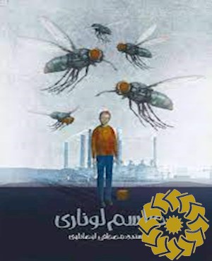 طلسم لوناری