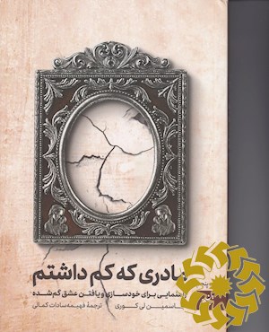مادری که کم داشتم