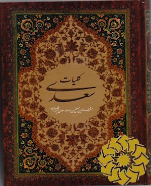 کلیات سعدی بر اساس نسخه محمدعلی فروغی