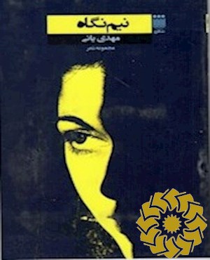نیم نگاه