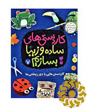 کاردستی هایی با دورریختنی ها