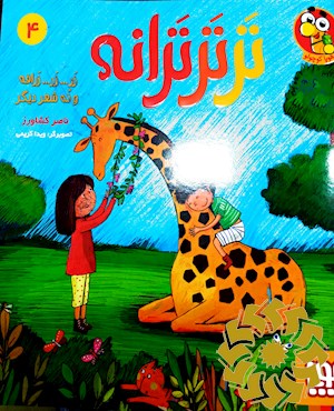 زر زر زرافه و نه شعر دیگر