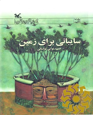 سایبانی برای زمین