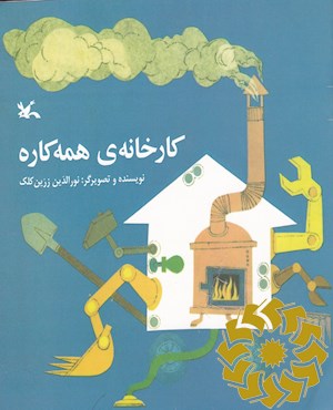 کارخانه ی همه کاره
