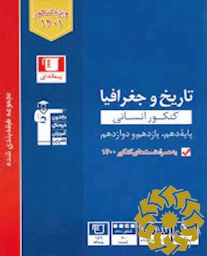 مجموعه طبقه بندی شده تاریخ و جغرافیای کنکور انسانی (پایه دهم، یازدهم و دوازدهم)