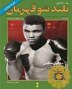 بلند شو قهرمان