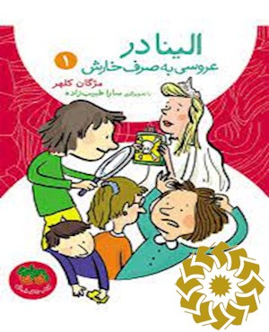الینا در عروسی به صرف خارش