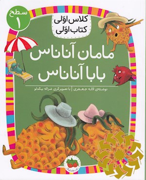 مامان آناناس، بابا آناناس