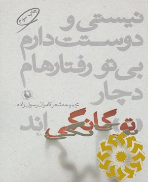 نیستی و دوستت دارم، بی تو رفتارهام دچار تو گانگی اند