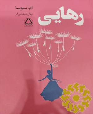 رهایی