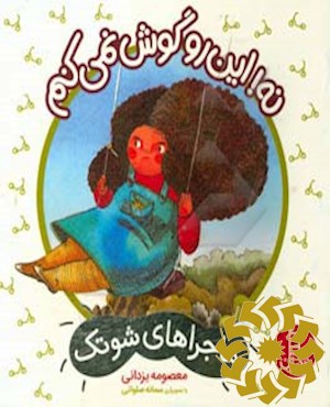 نه! این رو گوش نمی کنم