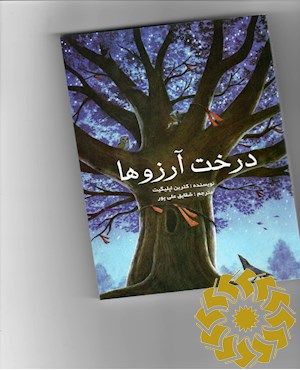درخت آرزوها برای میهمانان و میزبانان
