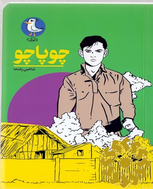 چوپاچو