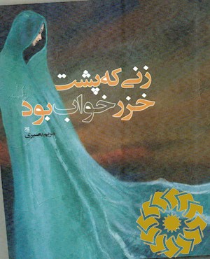 زنی که پشت خزر خواب بود