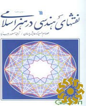 نقش های هندسی در هنر و معماری اسلامی