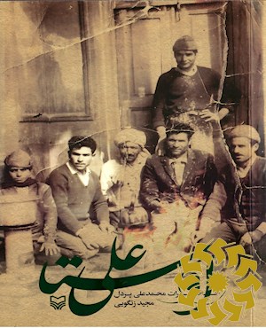 اوستا علی