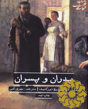 پدران و پسران