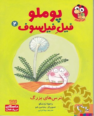 ترس های بزرگ