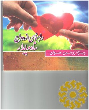 راهنمای ازدواج شاد و پایدار ویژه زوجین جوان