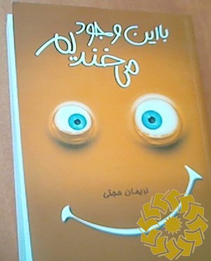 با این وجود می خندیم