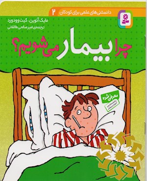 چرا بیمار می شویم ؟