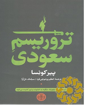 تروریسم سعودی