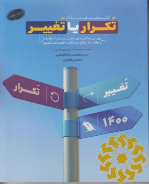 انتخابات؛ تکرار یا تغییر