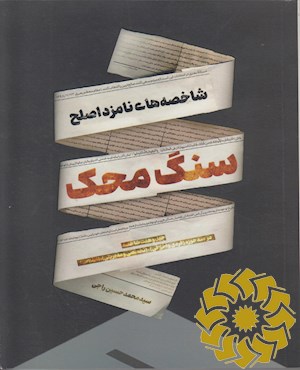 سنگ محک
