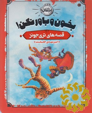 بخون و باور نکن!