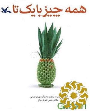 همه چیز با یک تا