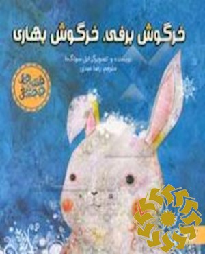 خرگوش برفی، خرگوش بهاری