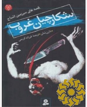 شکارچیان غروب