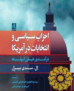 احزاب سیاسی و انتخابات در آمریکا