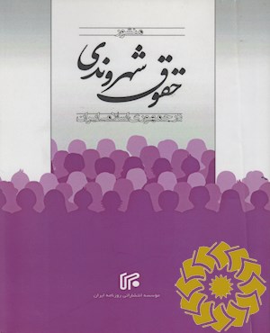 منشور حقوق شهروندی در جمهوری اسلامی ایران