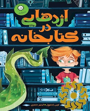 اژدهایی در کتابخانه
