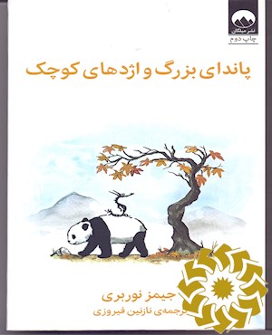 پاندای بزرگ و اژدهای کوچک