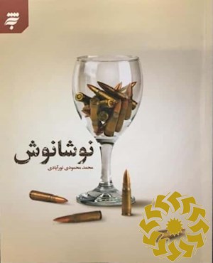 نوشانوش
